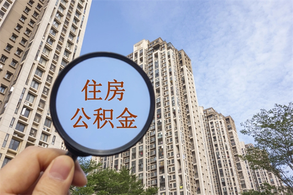 漳州市住房公积金怎么取出来（市住房公积金怎么提取）