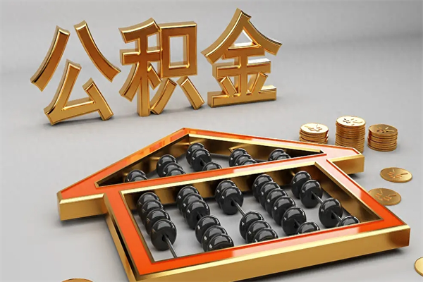 漳州离开公积金全部提出（住房公积金离开单位是否可以提取）