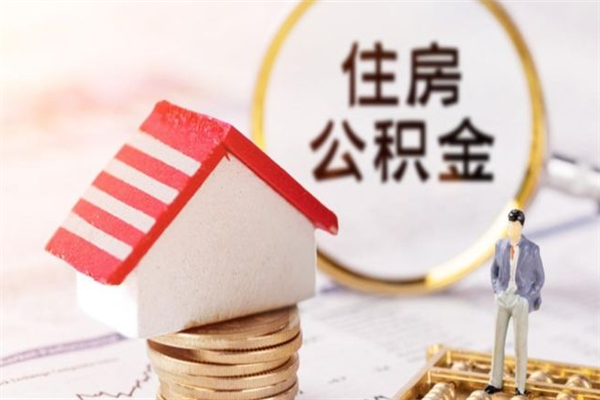 漳州公积金封存怎么提（住房公积金封存怎么提现）