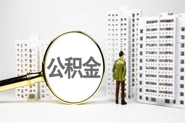 漳州离职住房公积金怎么取（离职公积金取出流程）