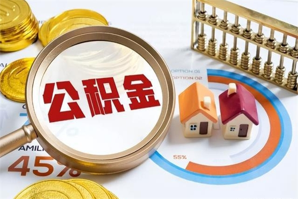 漳州封存公积金代提材料（封存公积金提取流程2021）