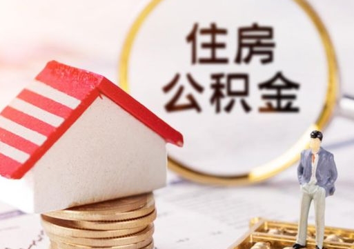 漳州封存在职公积金怎么取（在职员工住房公积金封存）