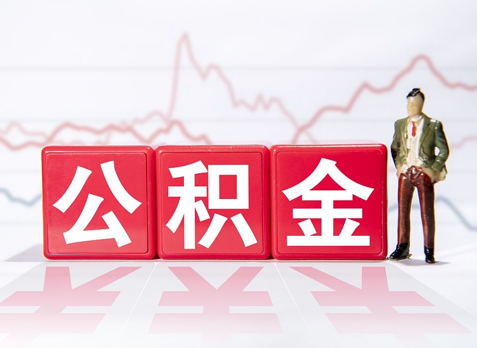 漳州离职后怎么样把公积金全部取出来（离职后如何取出公积金里所有的钱）
