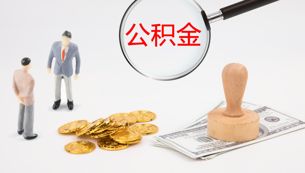漳州公积金多少可以提（住房公积金多少钱可以提出来）