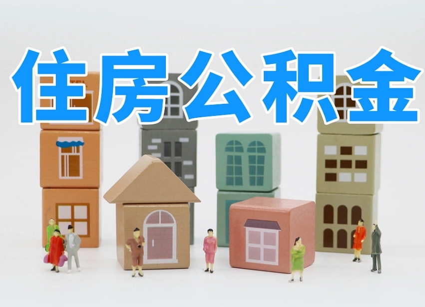 漳州离开公积金全部提出（住房公积金离开单位是否可以提取）