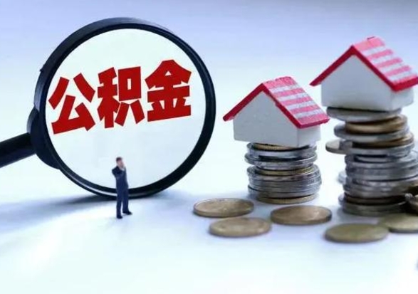 漳州买房如何取公积金（购房如何取公积金的钱）