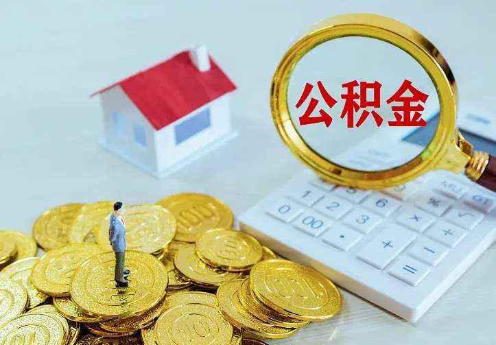 漳州离职公积金怎么取来啊（离职住房公积金怎么取）
