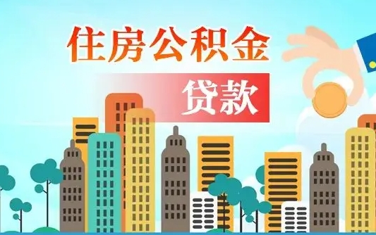 漳州在职公积金销户取（公积金个人存在在途销户提取）
