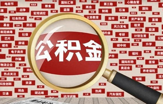 漳州离职公积金怎么取来啊（离职住房公积金怎么取）
