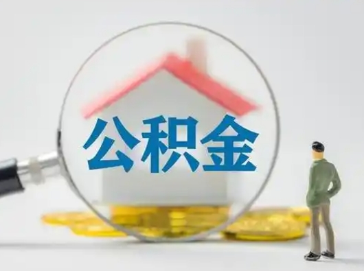 漳州怎么取出公积金的钱（怎么可以取出公积金）
