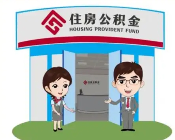 漳州封存公积金怎么提出（封存公积金提取流程）