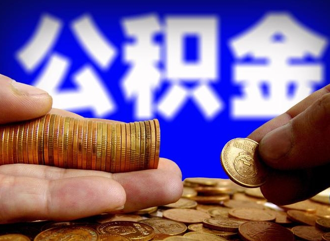 漳州取个人公积金（个人取公积金流程）